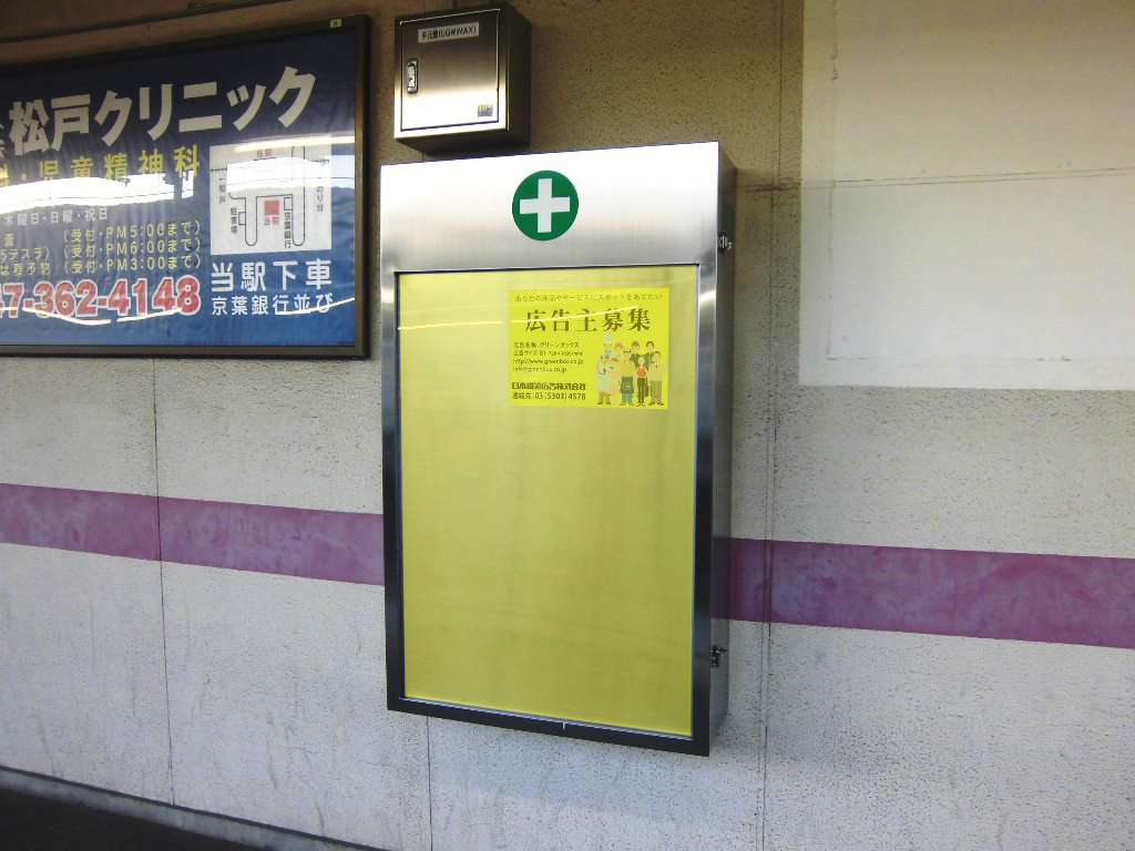 松戸新田駅媒体画像